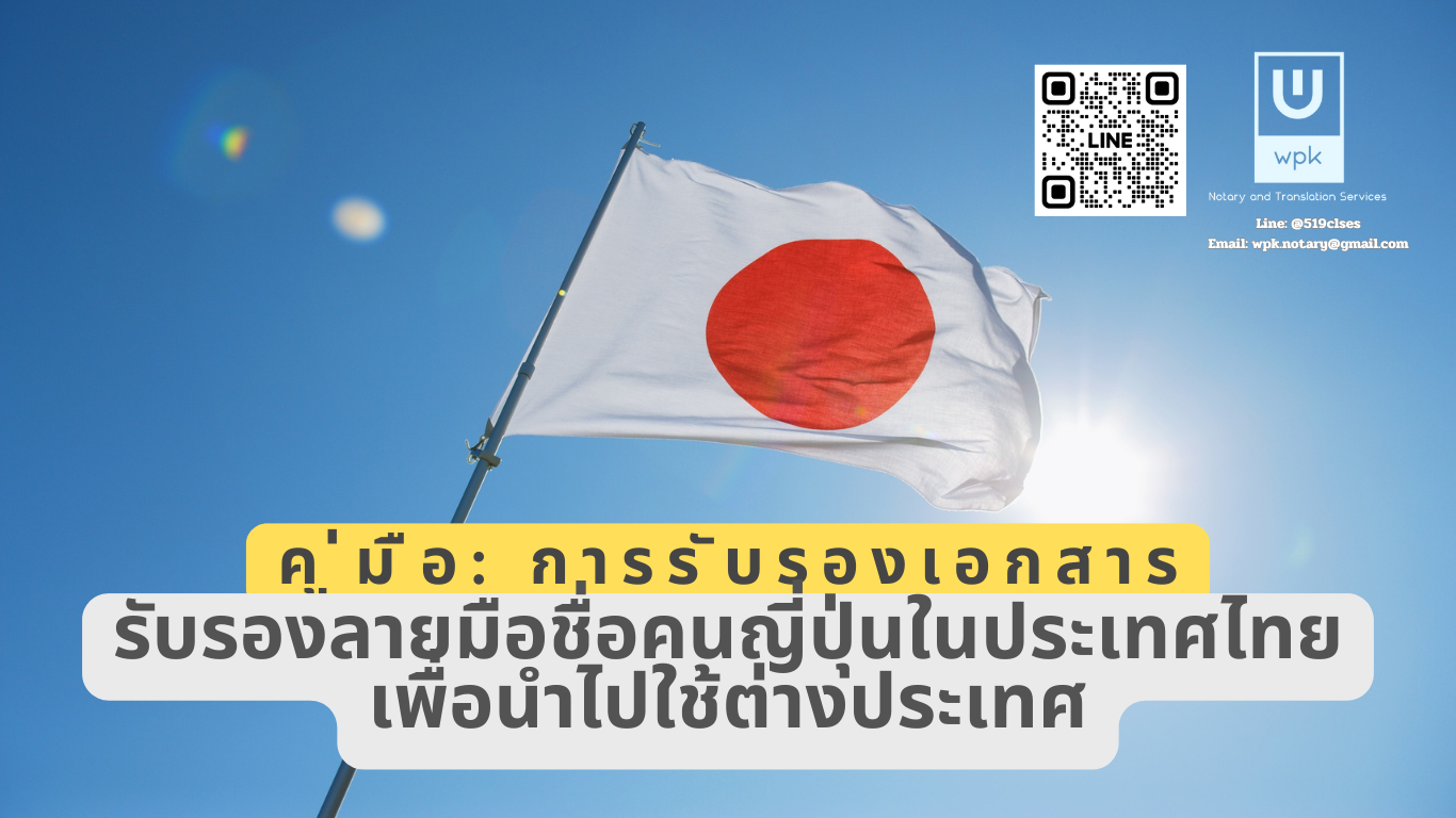 คู่มือ: การรับรองลายมือชื่อ “คนญี่ปุ่น” ในประเทศไทย เพื่อนำไปใช้ต่างประเทศ